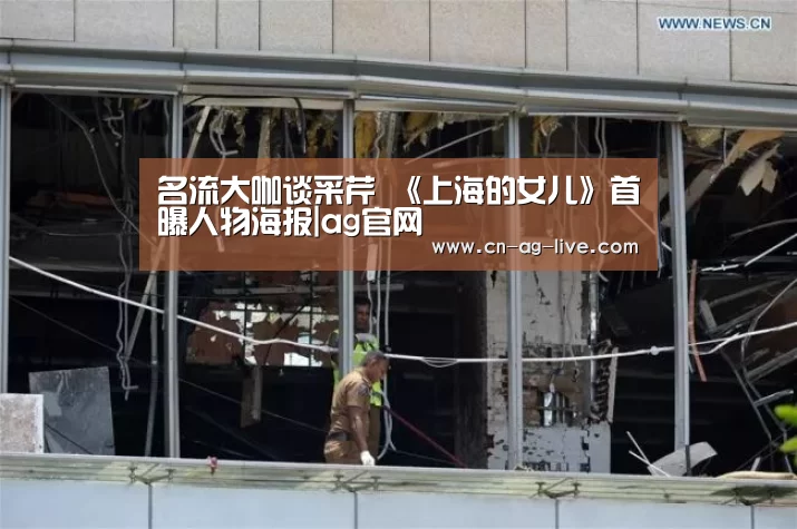 名流大咖谈采芹 《上海的女儿》首曝人物海报|ag官网(图4) ag亚娱
