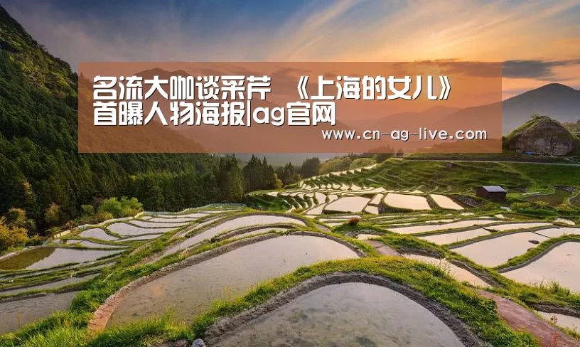 名流大咖谈采芹 《上海的女儿》首曝人物海报|ag官网(图3) 名流大咖谈采芹 《上海的女儿》首曝人物海报|ag官网(图3)