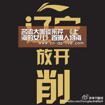 名流大咖谈采芹 《上海的女儿》首曝人物海报|ag官网(图2) ag官网
