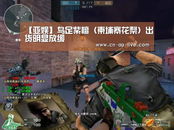 【亚娱】鸟足紫檀（柬埔寨花梨）出货明显放缓(图1)